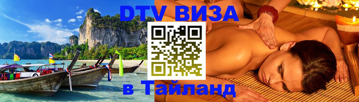 Visa в Таиланд 