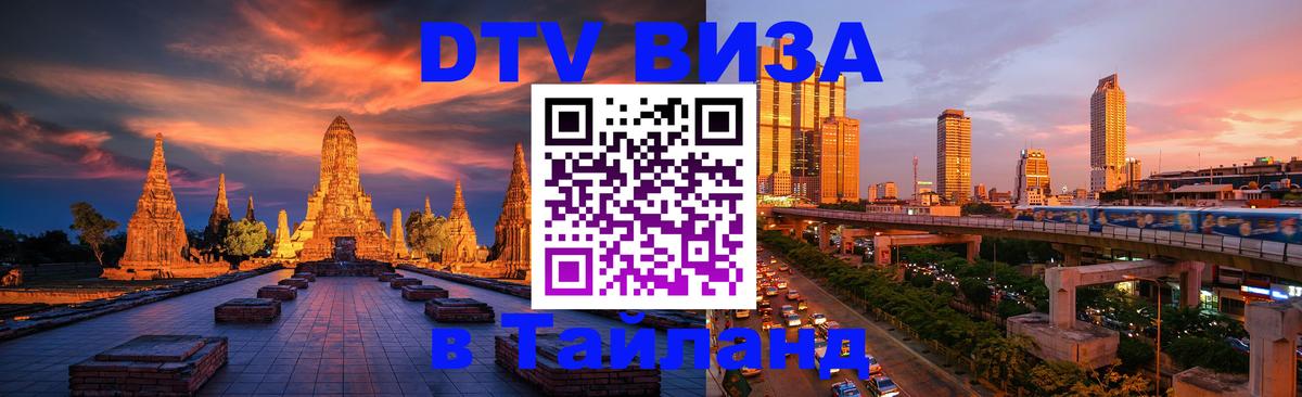 DTV Visa Thailand — прайс и условия, виза без дополнительных документов - 20.11.2025 