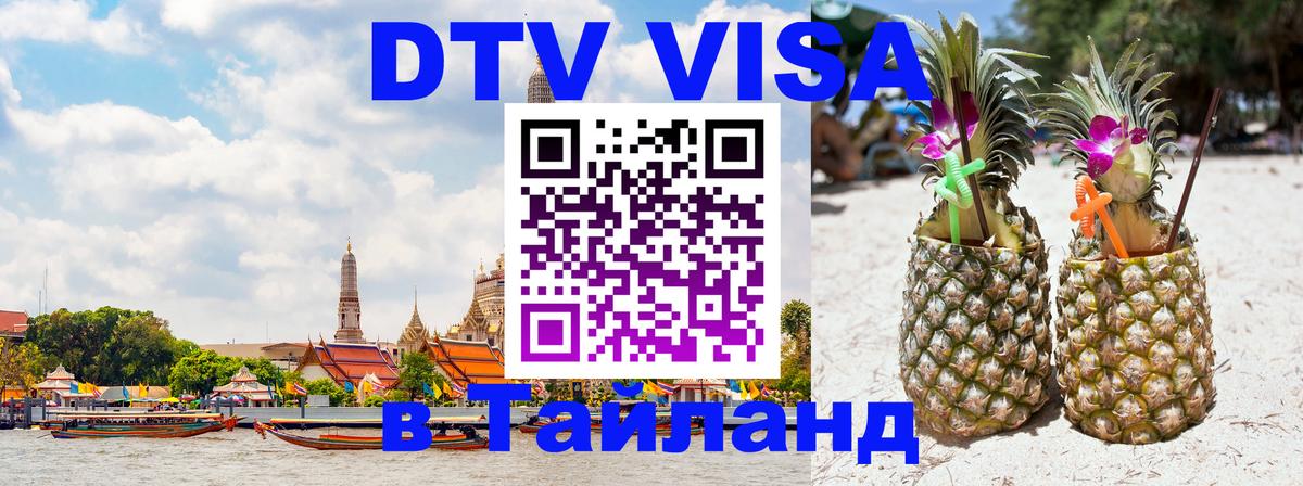 Электронная виза DTV в Тайланд 